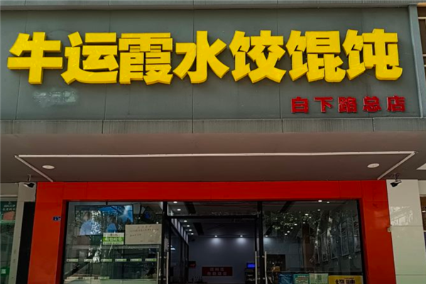 牛运霞水饺产品 门店图片