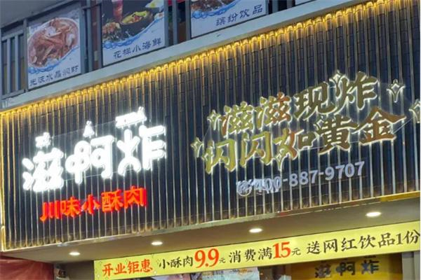 滋啊炸川味炸货铺产品 门店图片