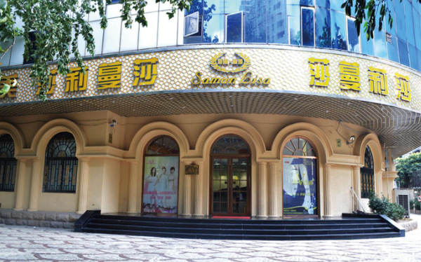 莎蔓莉莎美容院