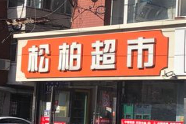松柏超市