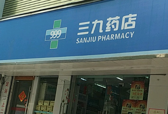三九药店