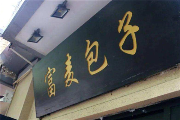 富麦包子产品 门店图片
