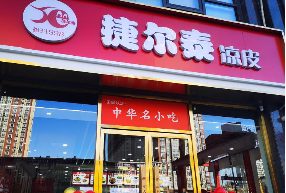 捷尔泰凉皮