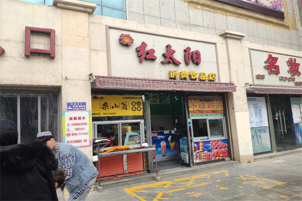 红太阳饮品产品 门店图片