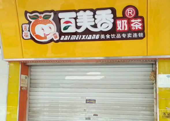 百美香奶茶店
