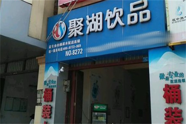 聚湖饮品产品 门店图片
