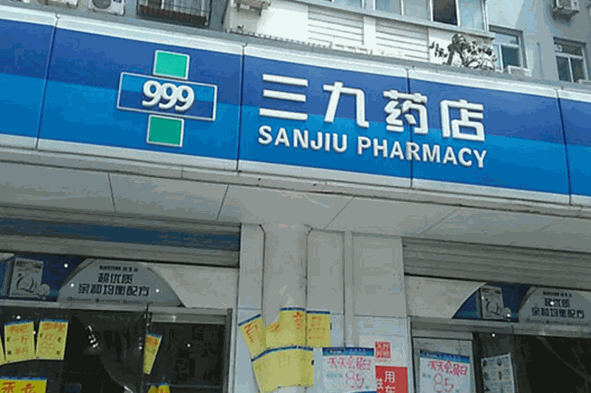 三九药店