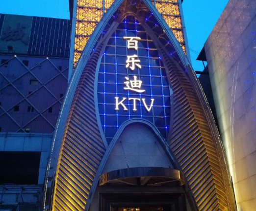 百乐迪ktv