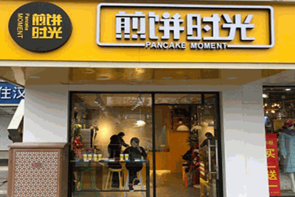 煎饼时光