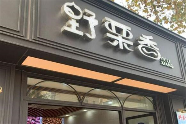 野栗香产品 门店图片