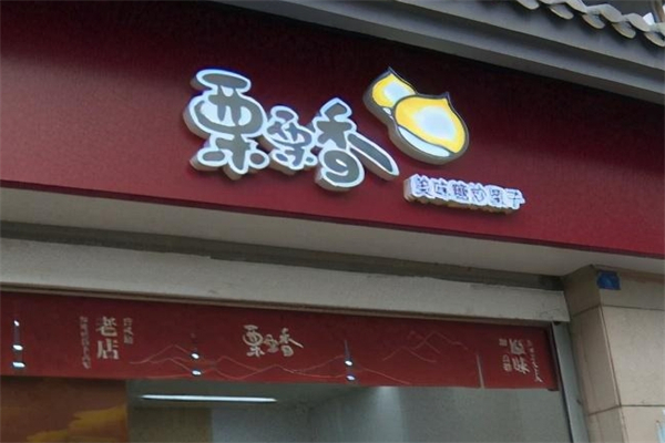 栗栗香炒货