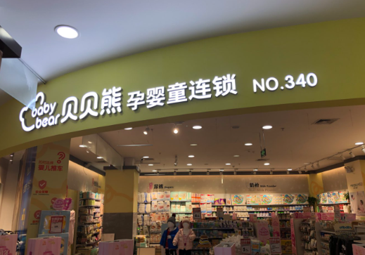 贝贝熊母婴用品