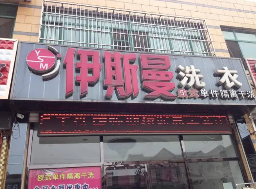 加盟伊斯曼干洗店要多少资金？加盟条件有哪些