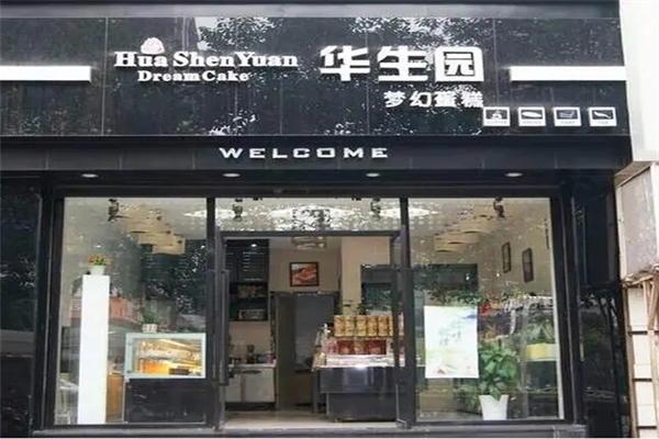 华生园梦幻蛋糕