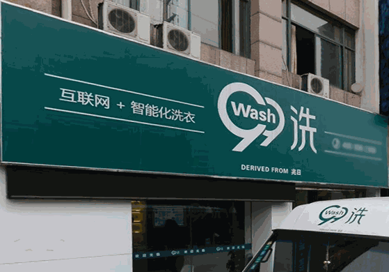 99洗衣店