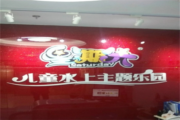 星期六儿童水上乐园产品 门店图片