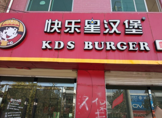 快乐星汉堡