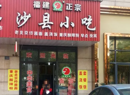 福建沙县小吃