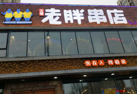 老胖串店
