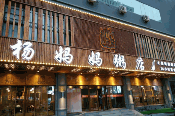 杨妈妈粥店粥铺