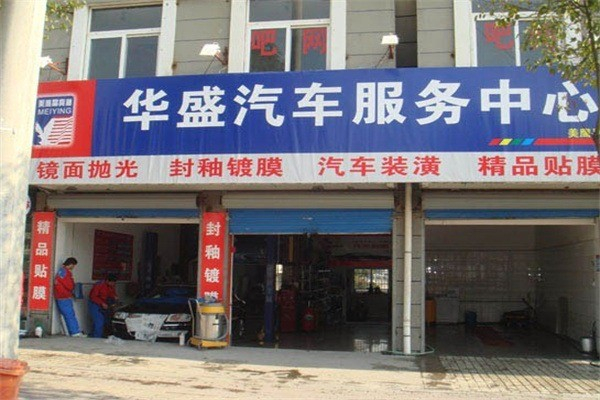华盛汽车美容产品 门店图片