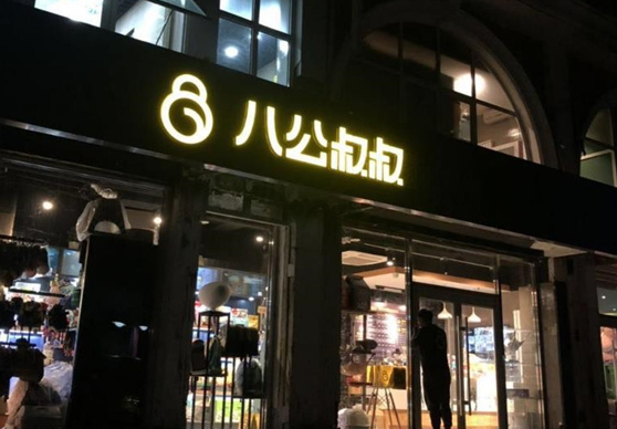 八公叔叔宠物店