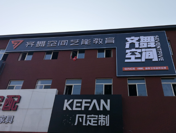 齐舞空间舞蹈培训