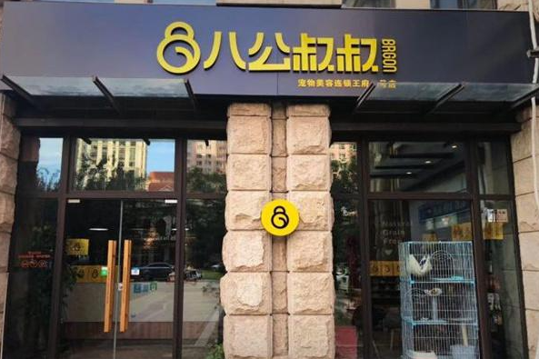 八公叔叔宠物店