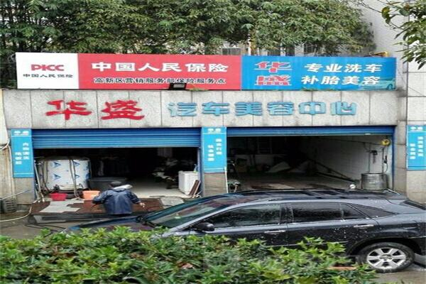 华盛汽车美容产品 门店图片