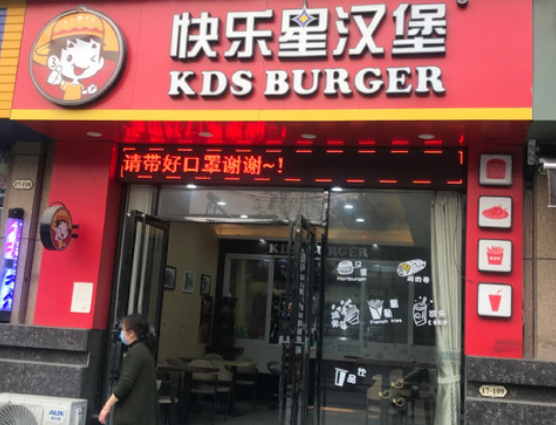 快乐星汉堡