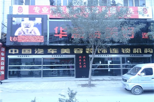 华盛汽车美容产品 门店图片