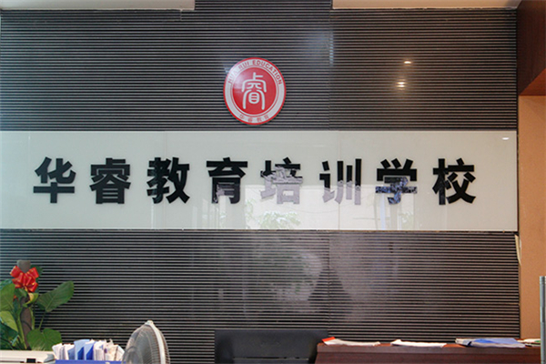 华睿教育产品 门店图片