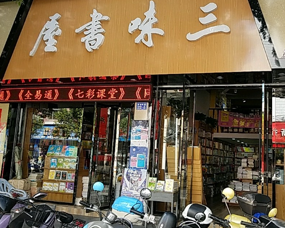 三味书屋