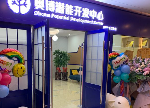 奥博潜能开发中心