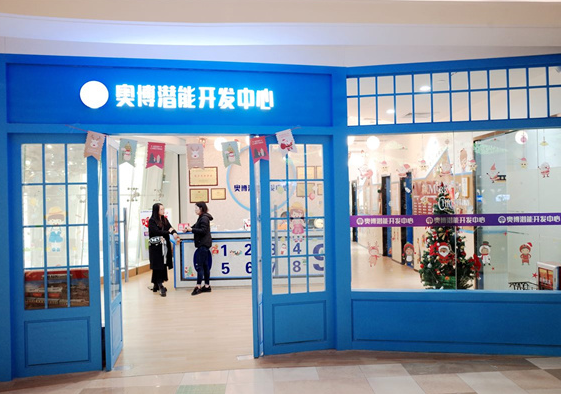 奥博潜能开发中心