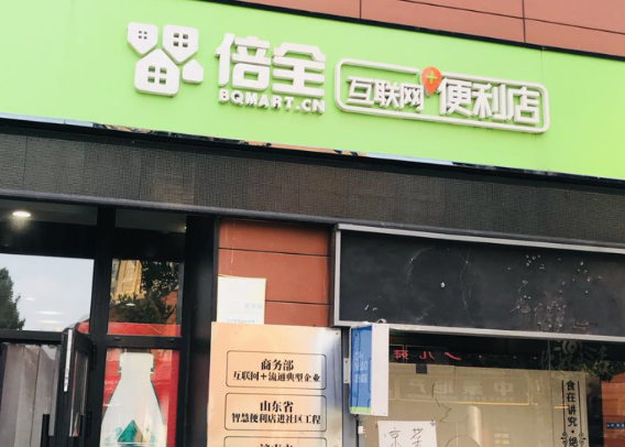 倍全便利店
