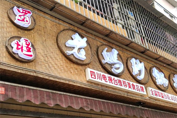 蜀堰老妈砂锅串串香