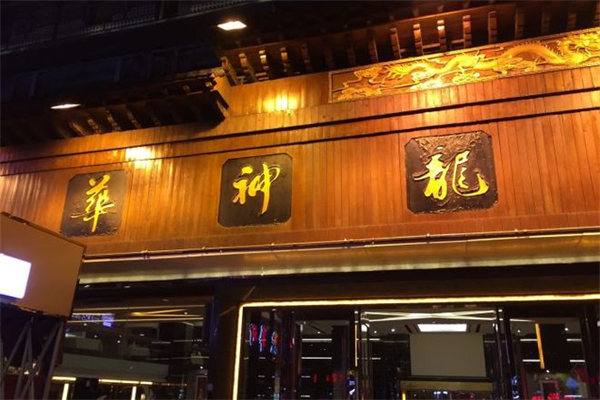 华神龙火锅产品 门店图片