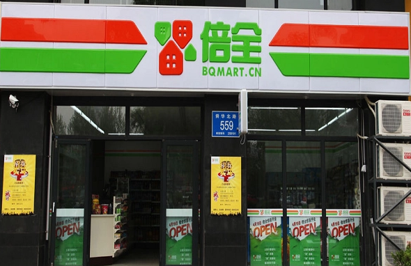 倍全便利店