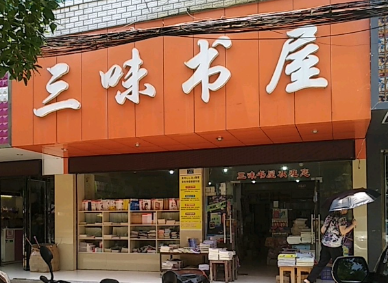 三味书屋