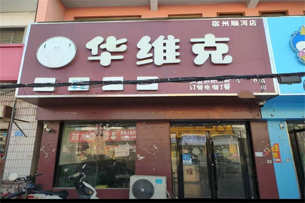 华维克汉堡