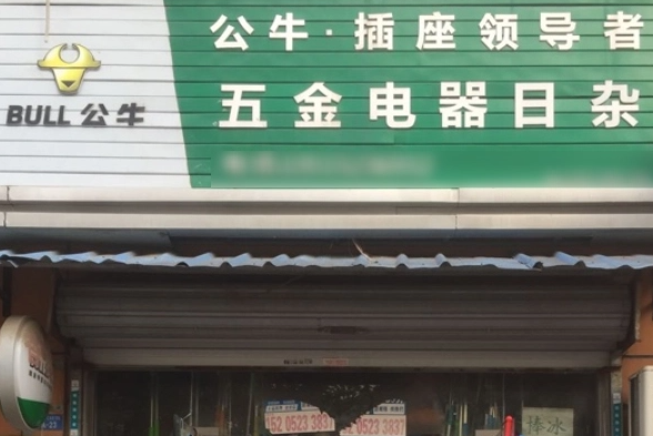 公牛五金店