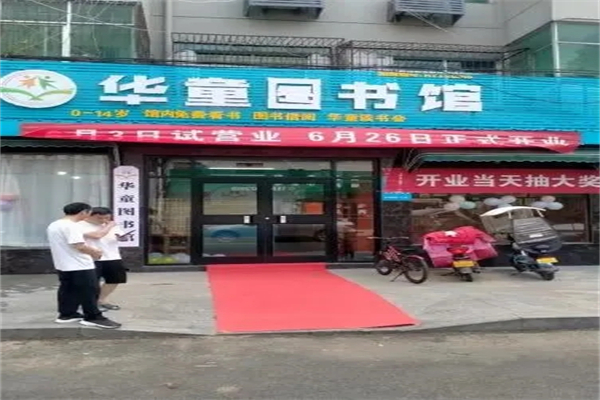 华童图书馆