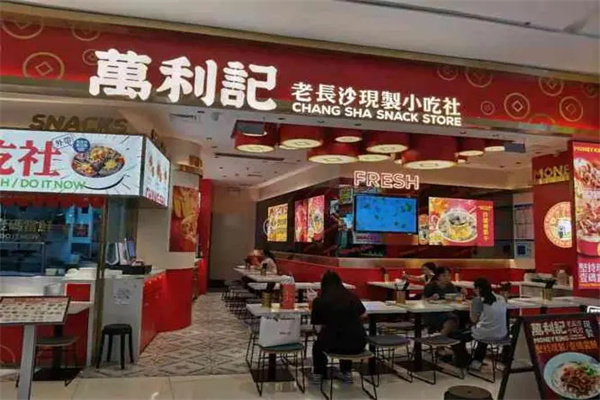 万利记长沙小吃