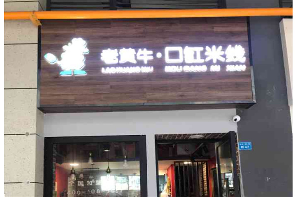 老黄牛口缸米线