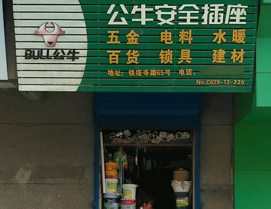公牛五金店