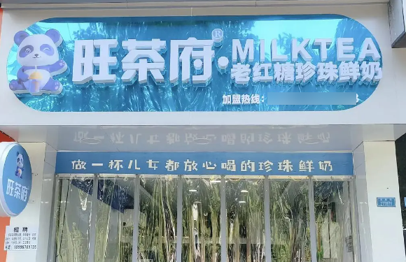 旺茶府奶茶