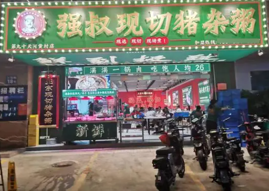 强叔现切猪杂粥