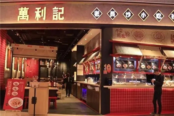 万利记长沙小吃