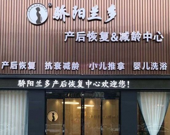 骄阳兰多产后康复
